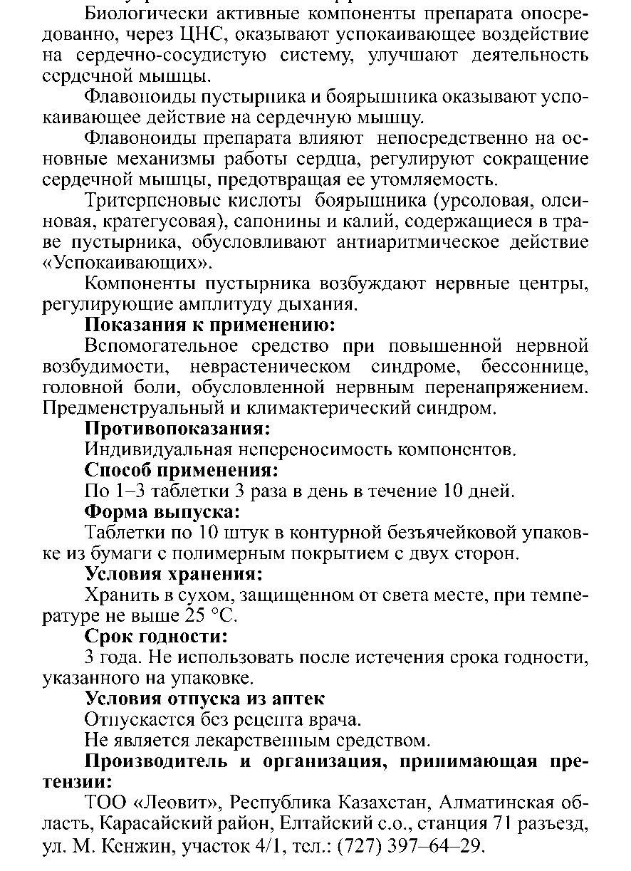 УСПОКАИВАЮЩИЕ № 10 
