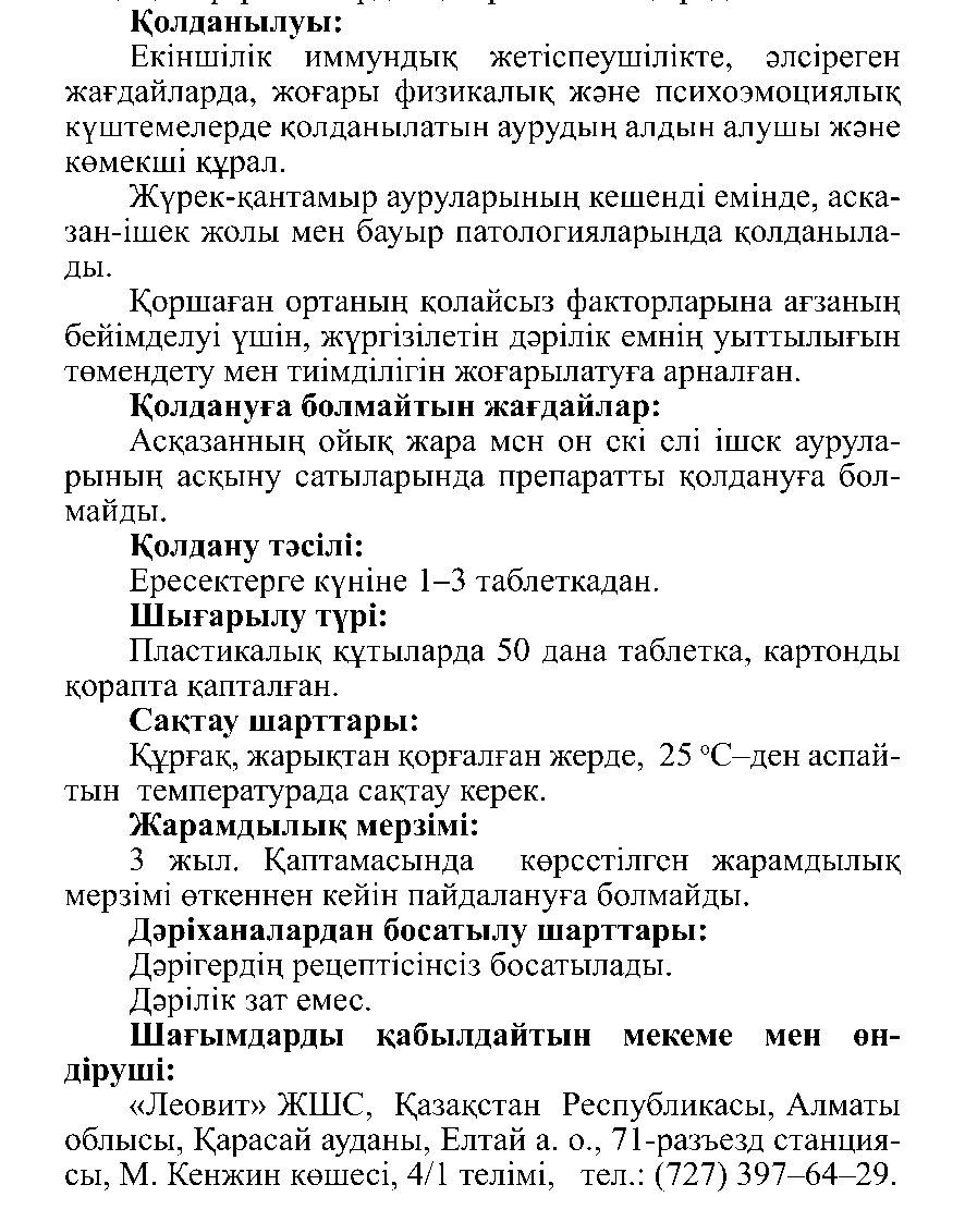 ЯНТАРЬ ҚЫШҚЫЛЫ #50 Леовит Казахстан