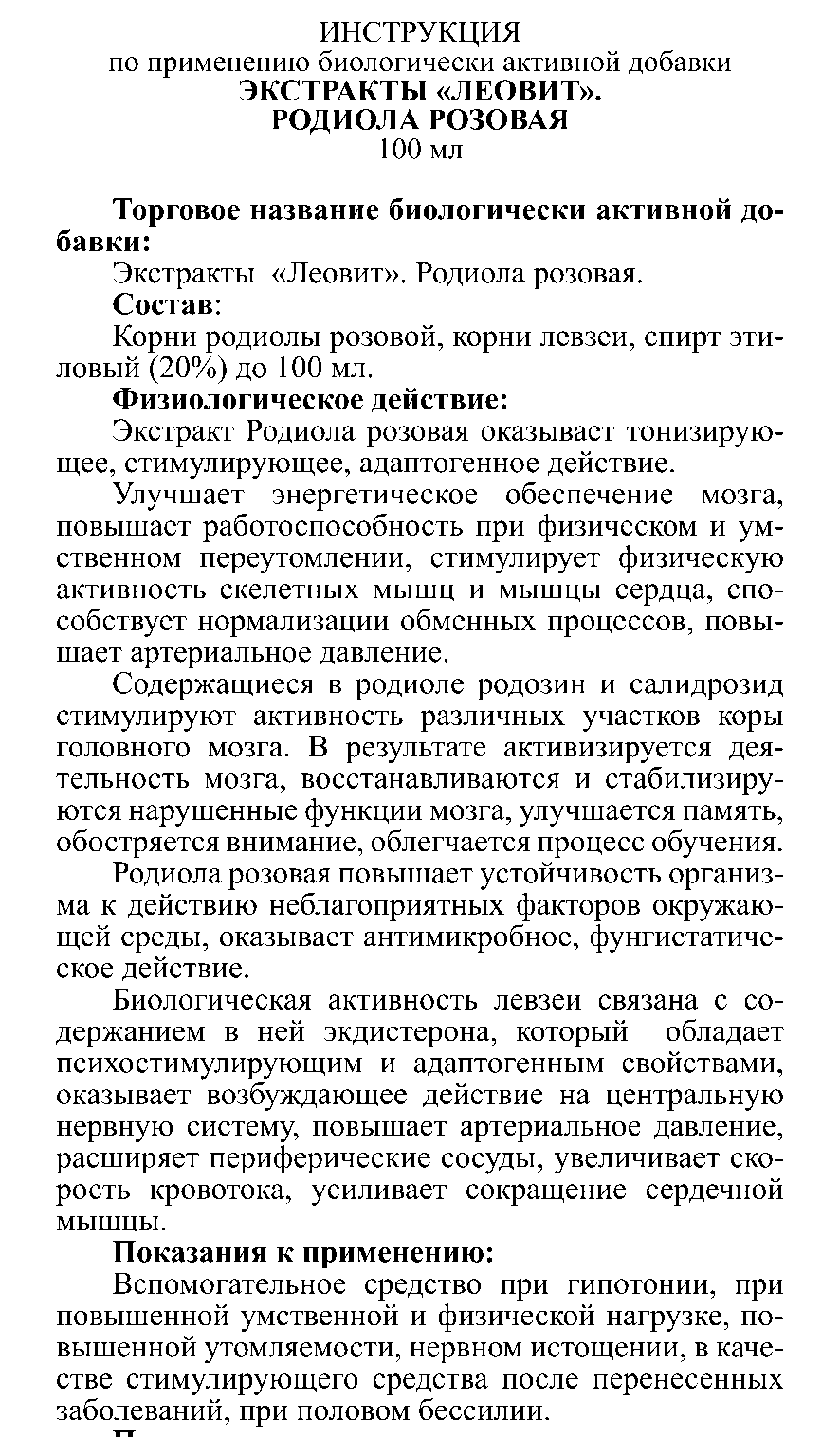 ЭКСТРАКТ РОДИОЛА РОЗОВАЯ 