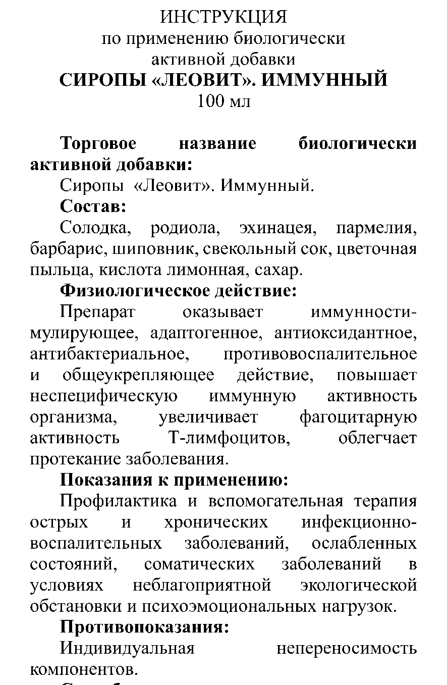 СИРОП ИММУННЫЙ 