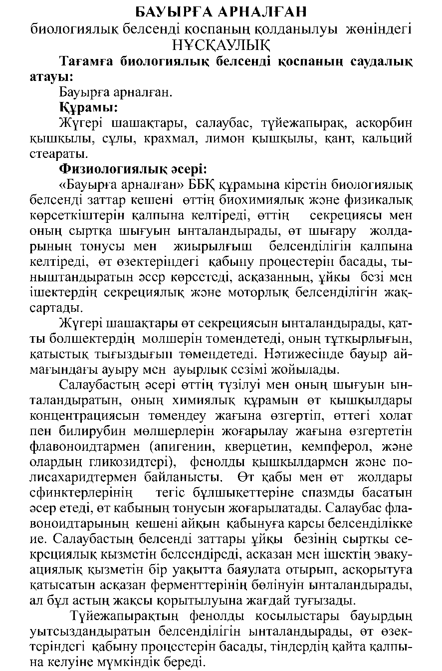 БАУЫРҒА АРНАЛҒАН #10 Леовит Казахстан
