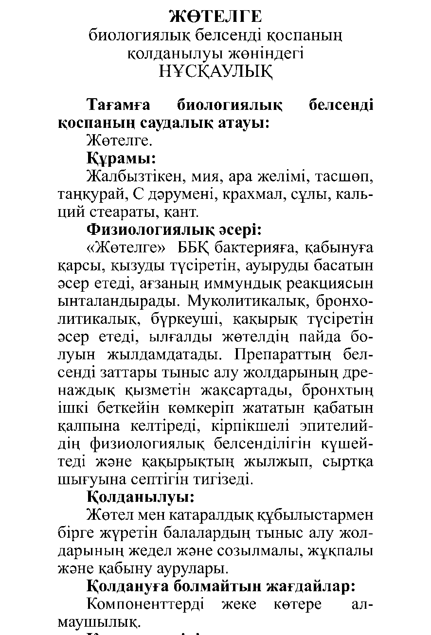 ЖӨТЕЛГЕ #10 Леовит Казахстан