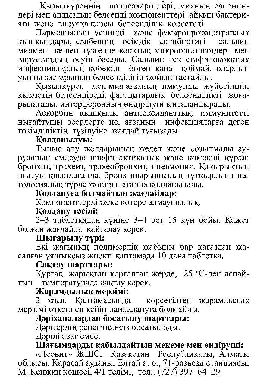 ӨКПЕГЕ АРНАЛҒАН №10 Леовит Казахстан