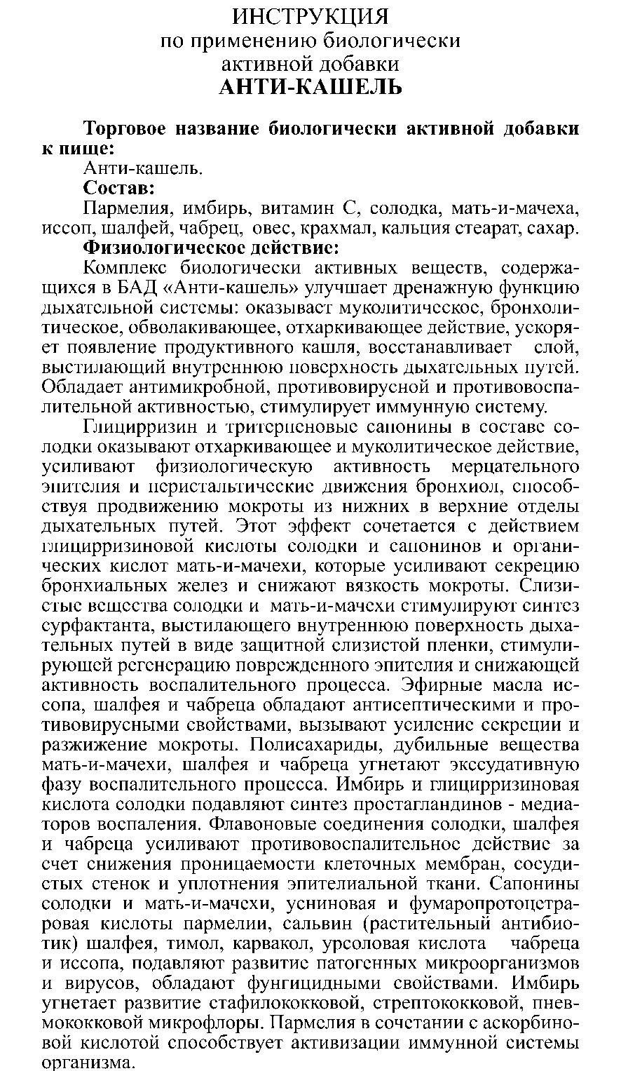 АНТИ-КАШЕЛЬ № 50 