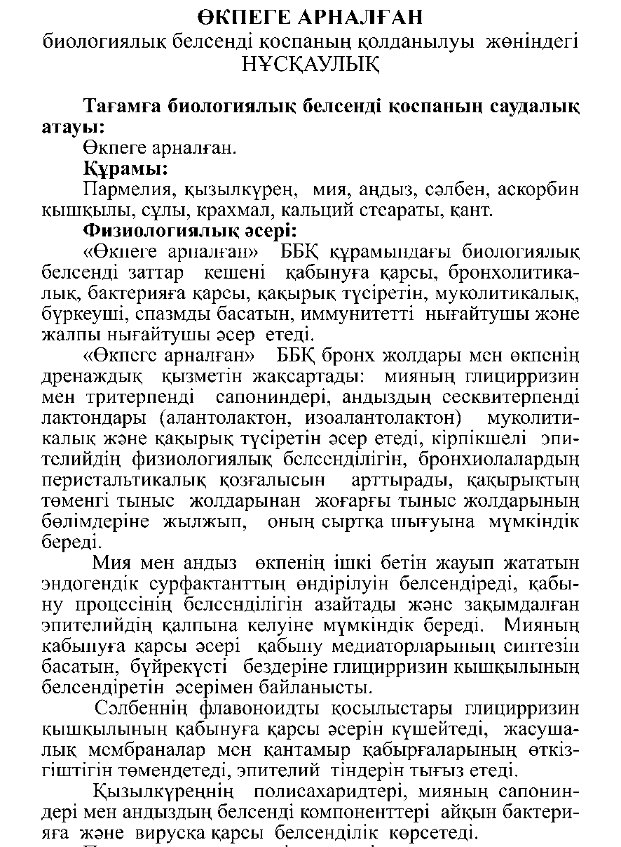 ӨКПЕГЕ АРНАЛҒАН №10 Леовит Казахстан