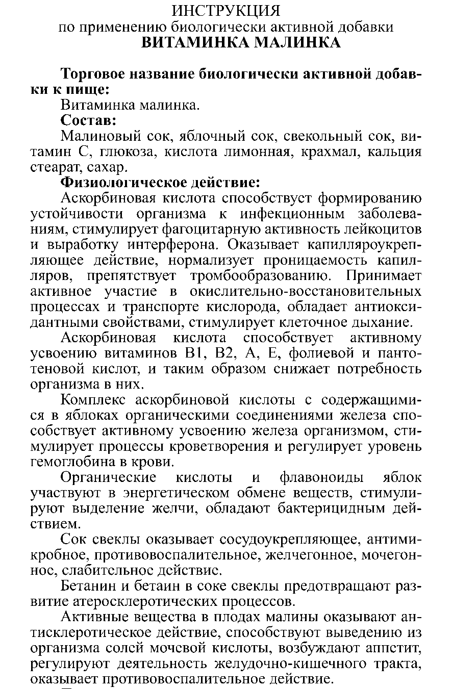 ВИТАМИНКА МАЛИНКА № 3 