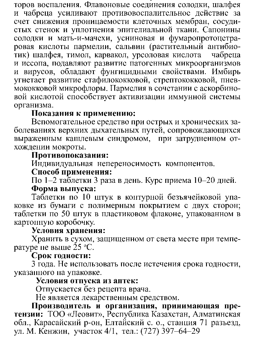 АНТИ-КАШЕЛЬ № 50 