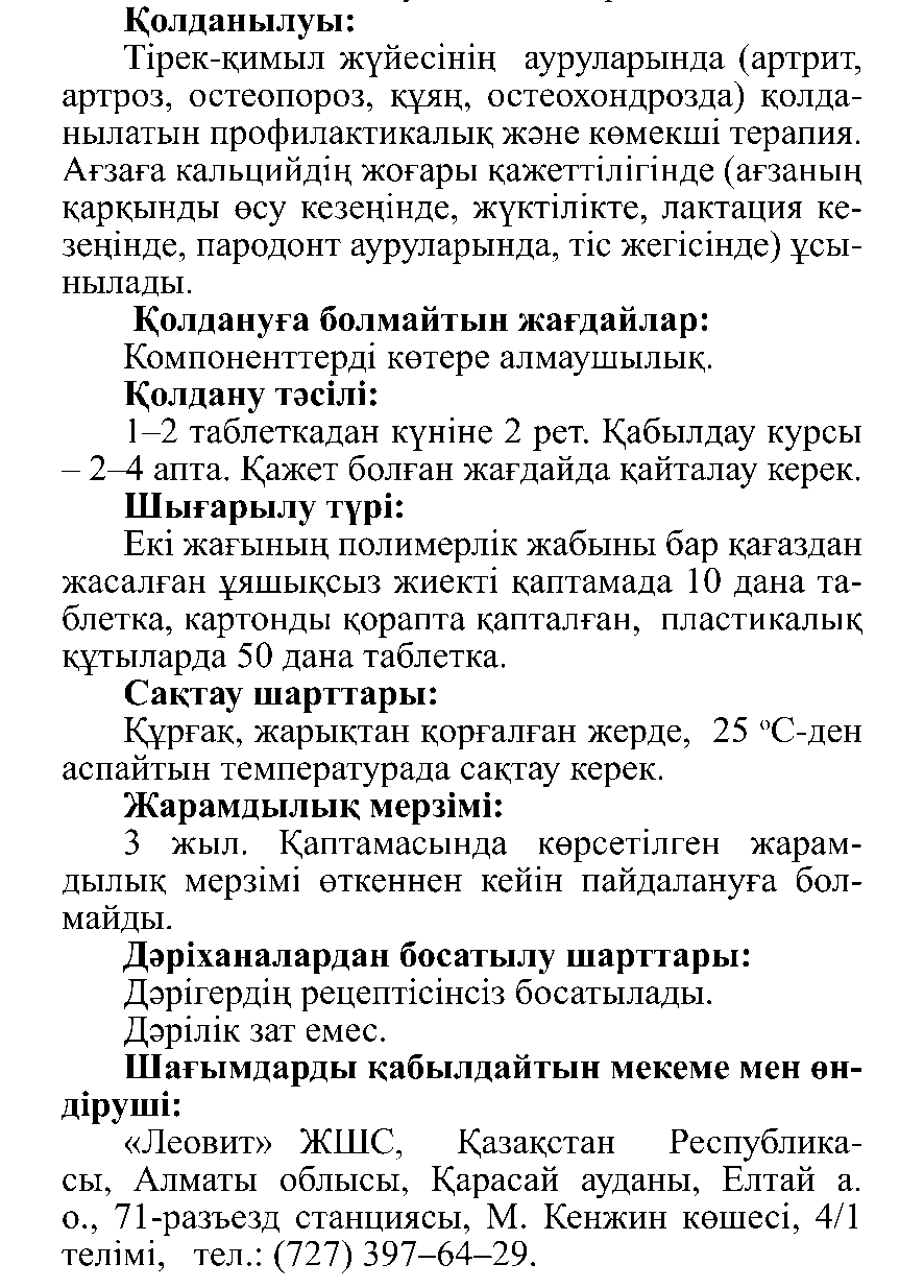 ФИТО-КАЛЬЦИЙ #50 Леовит Казахстан