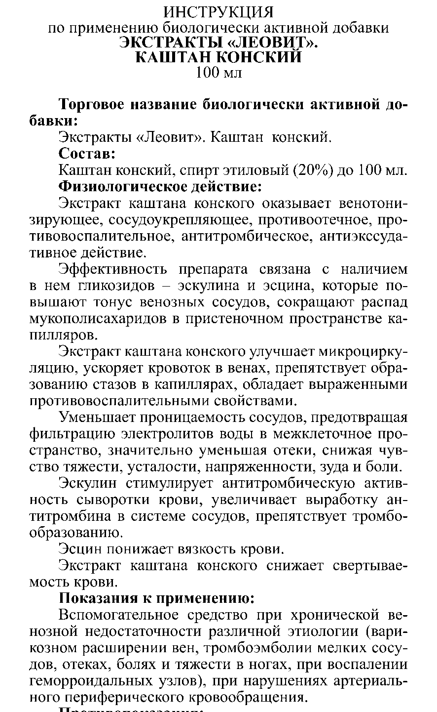 ЭКСТРАКТ КАШТАН КОНСКИЙ 