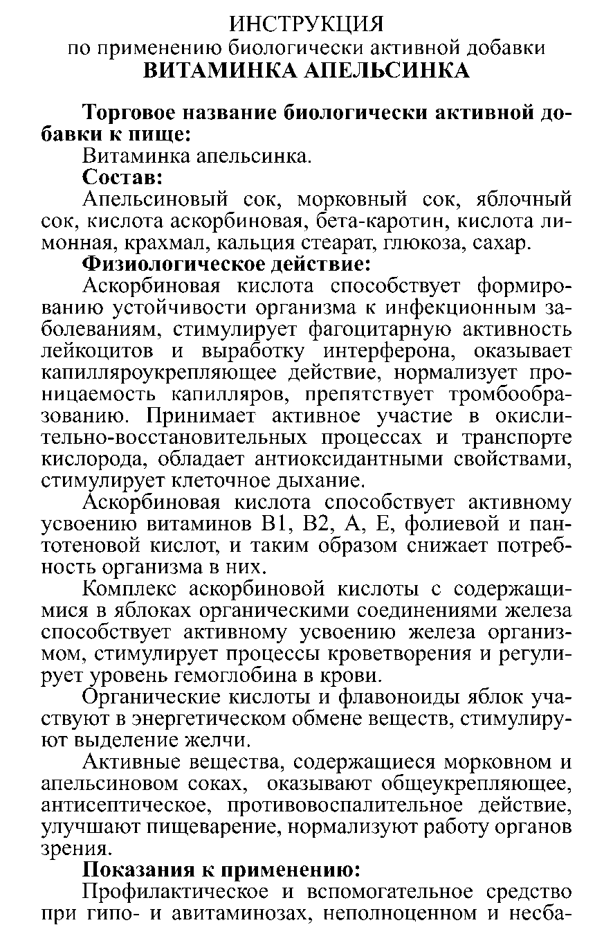 ВИТАМИНКА АПЕЛЬСИНКА № 3 