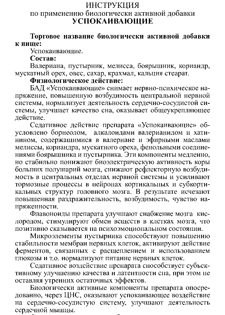 УСПОКАИВАЮЩИЕ № 10 