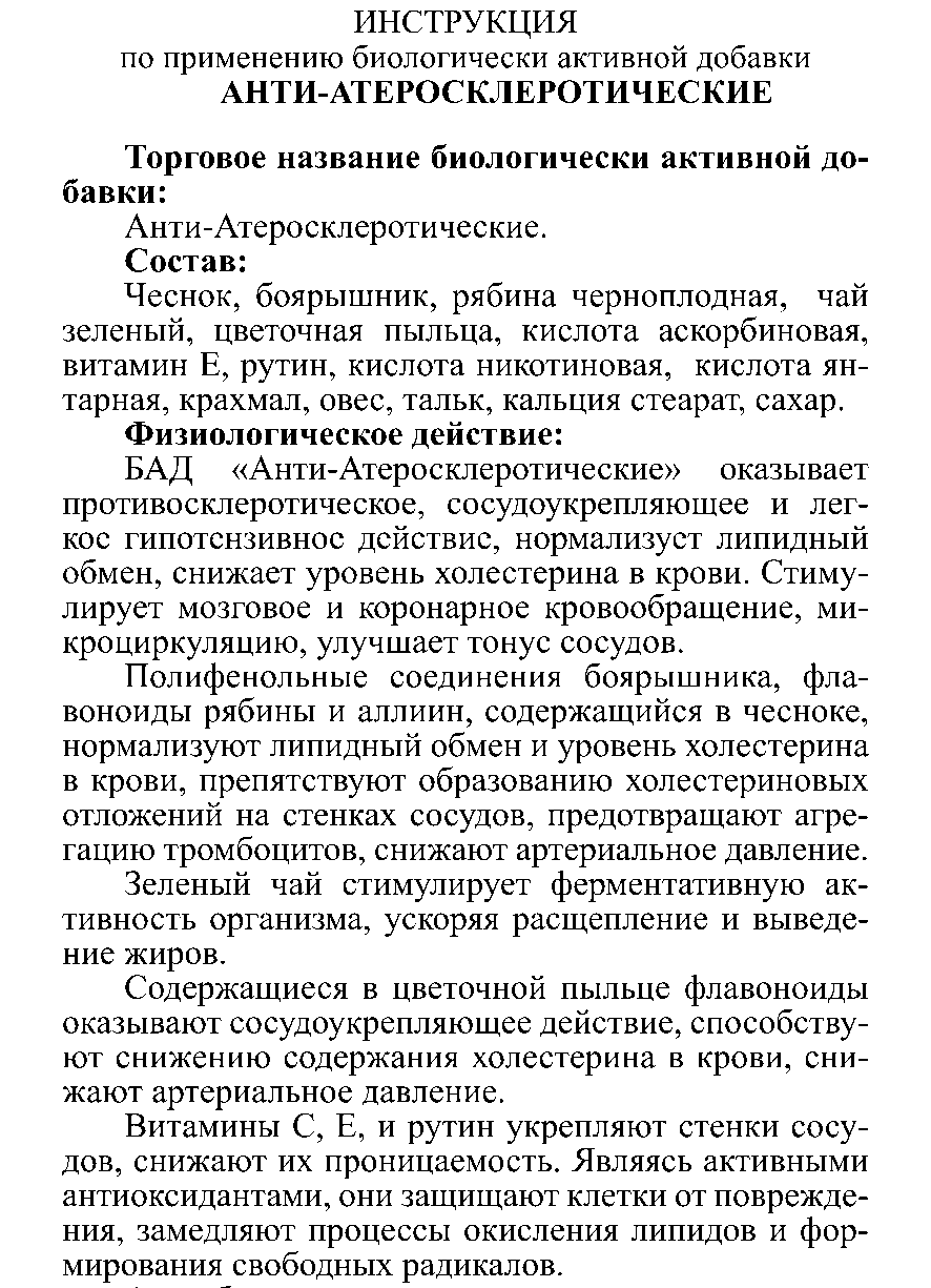 АНТИ-АТЕРОСКЛЕРОТИЧЕСКИЕ № 10 