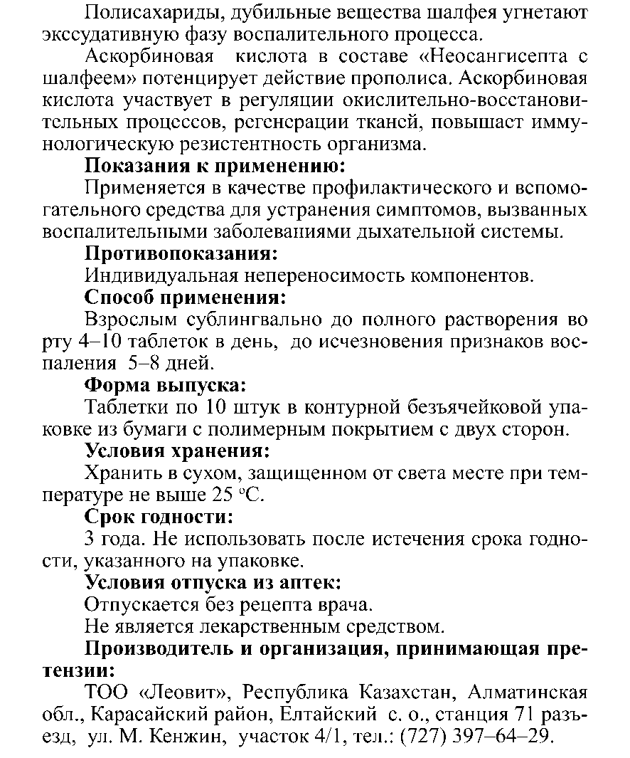 НЕО САНГИСЕПТ С ШАЛФЕЕМ № 10 
