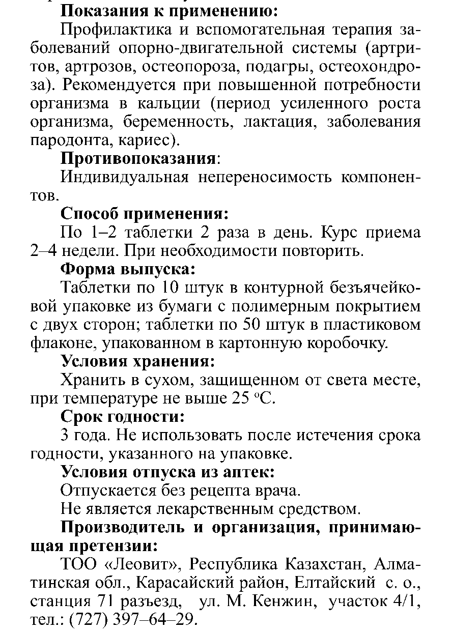 ФИТО-КАЛЬЦИЙ #50 Леовит Казахстан