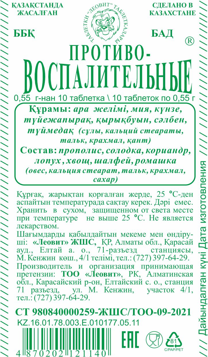 ҚАБЫНУҒА ҚАРСЫ Леовит Казахстан