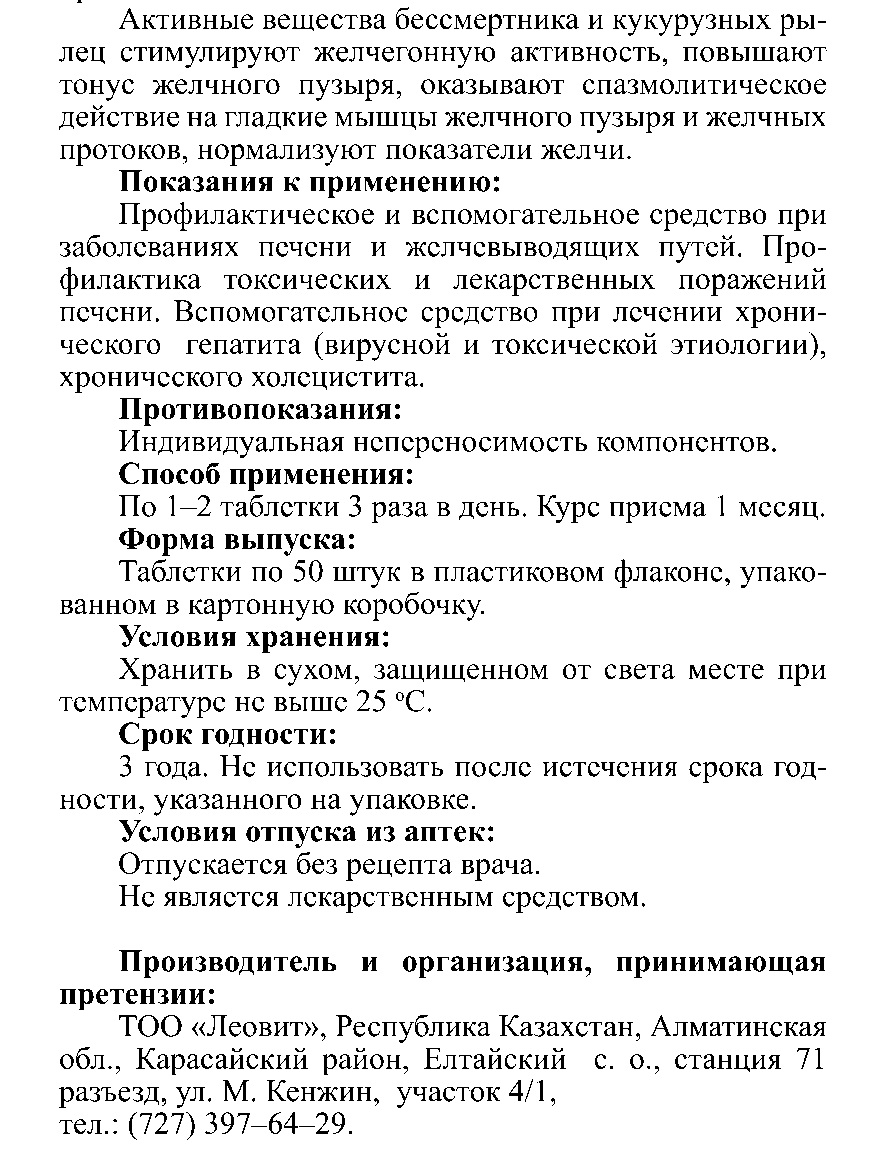 АЛАТІКЕН ҚОСЫЛҒАН ГЕПАВИТ #50 Леовит Казахстан