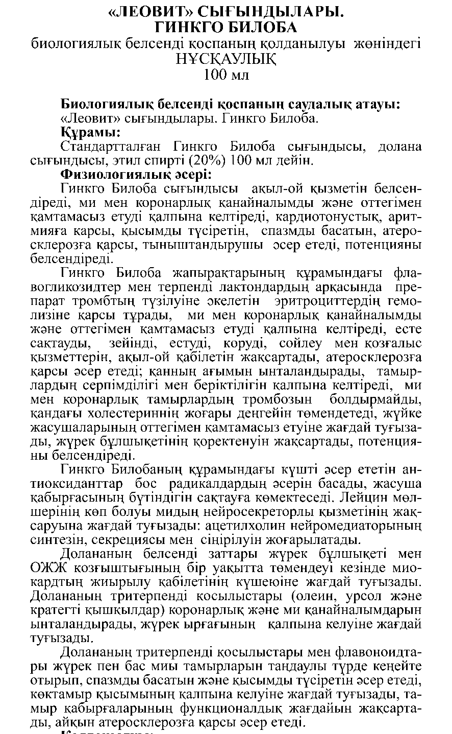 ЭКСТРАКТ ГИНКГО БИЛОБА 