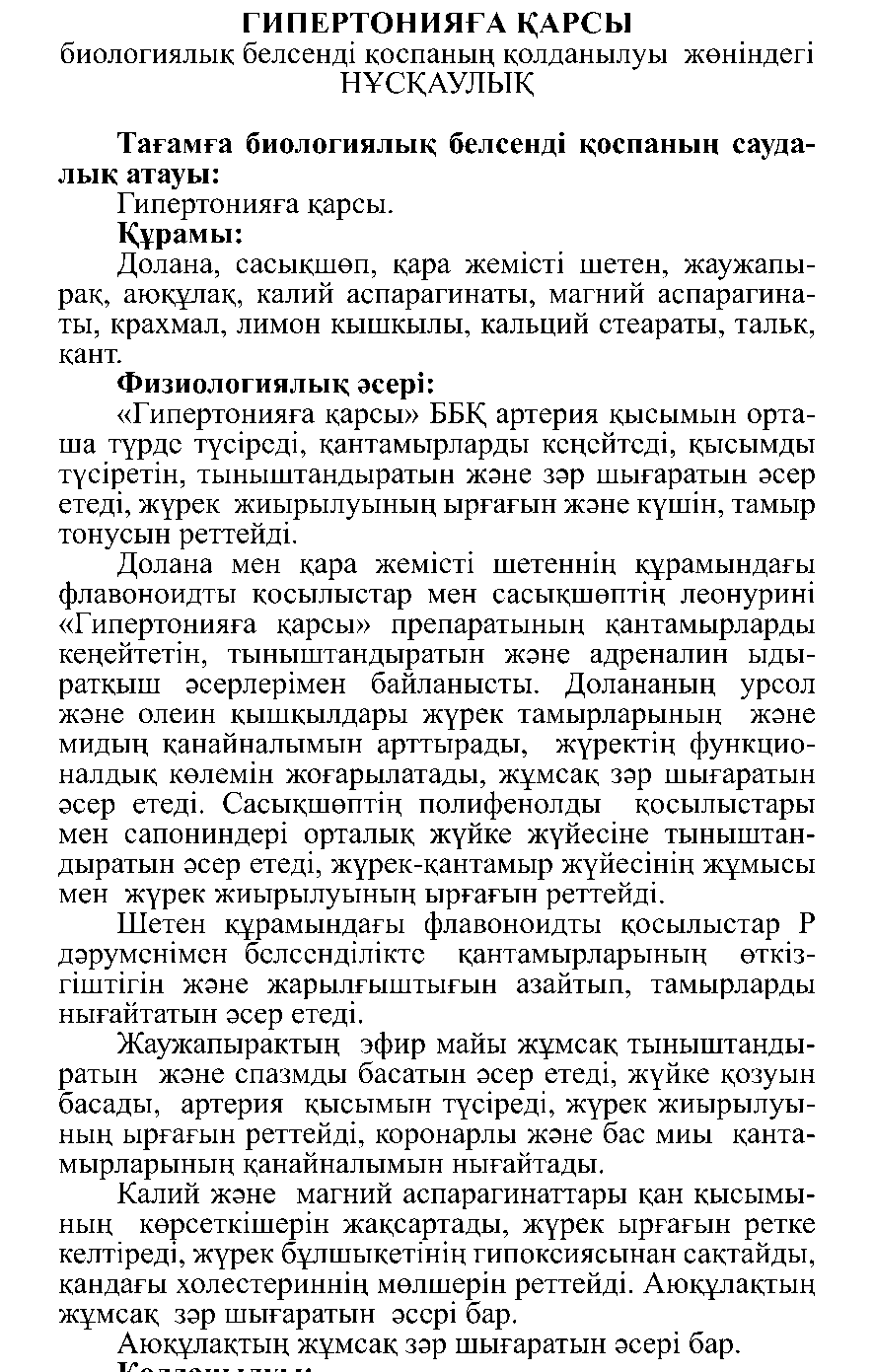 АНТИ-ГИПЕРТОНИЧЕСКИЕ № 10 