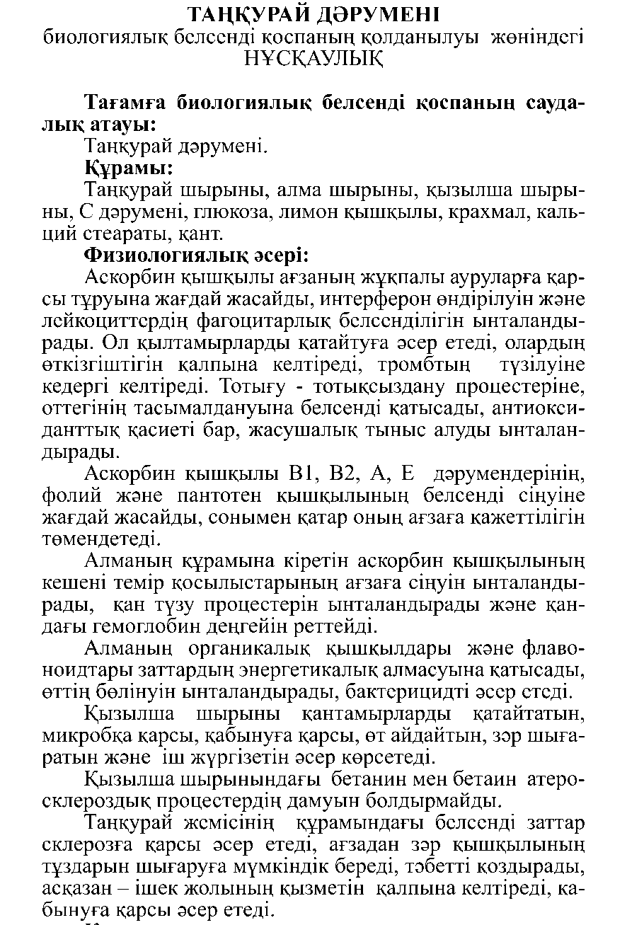 ТАҢҚУРАЙ ДӘРУМЕНІ Леовит Казахстан