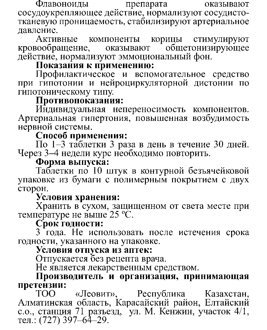 ГИПОТОНИЯҒА ҚАРСЫ #10 Леовит Казахстан