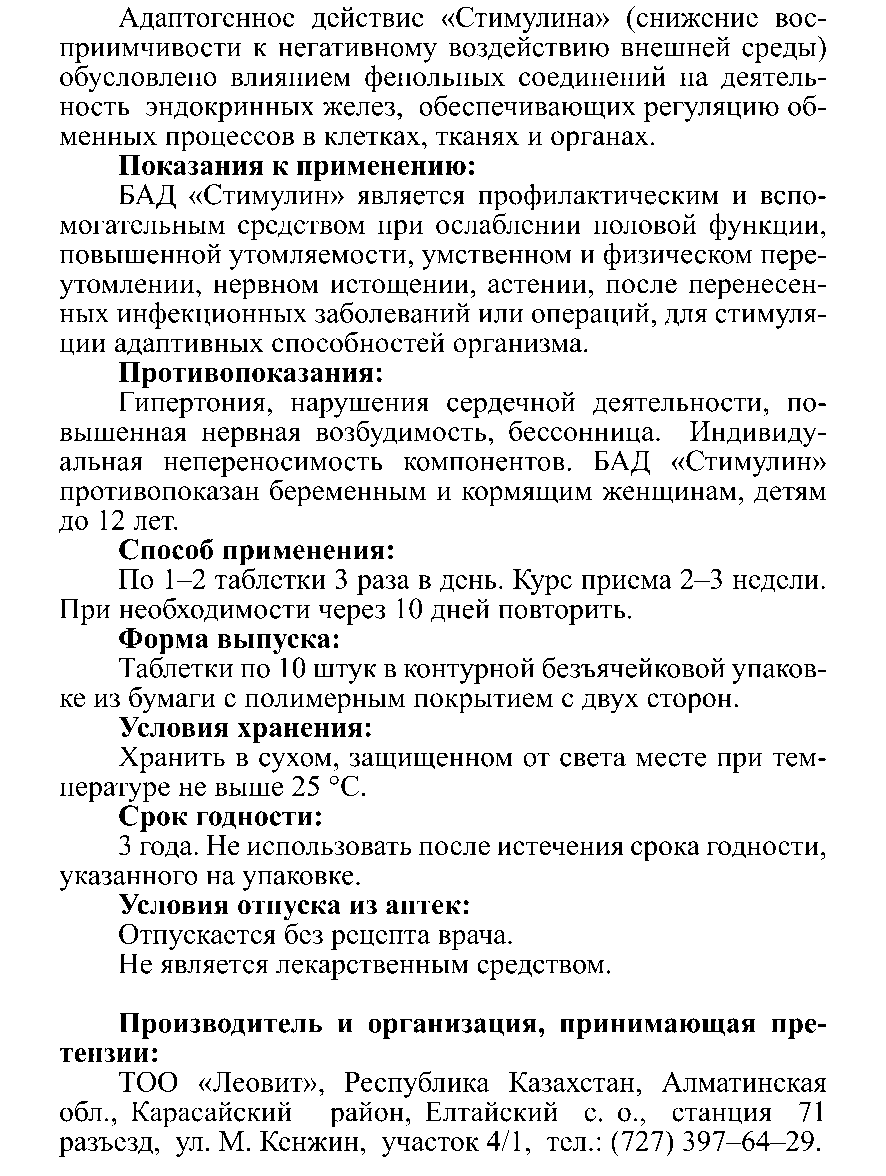 СТИМУЛИН Леовит Казахстан