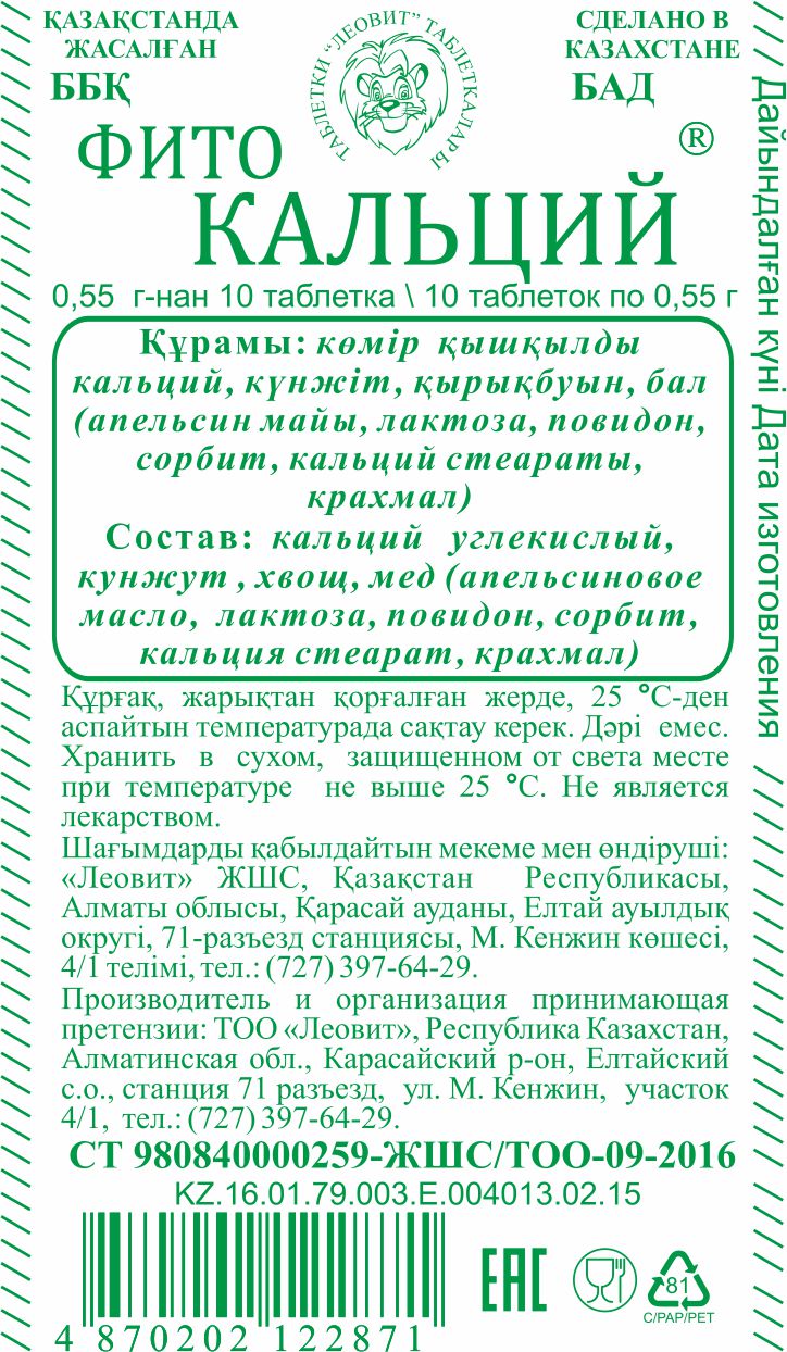 ФИТОКАЛЬЦИЙ #10 Леовит Казахстан