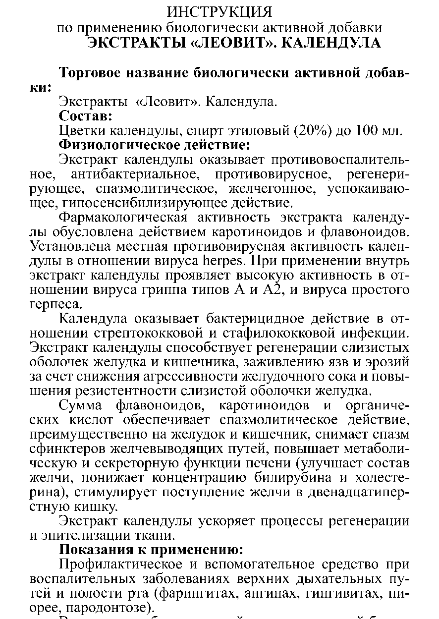 ЭКСТРАКТ КАЛЕНДУЛА 