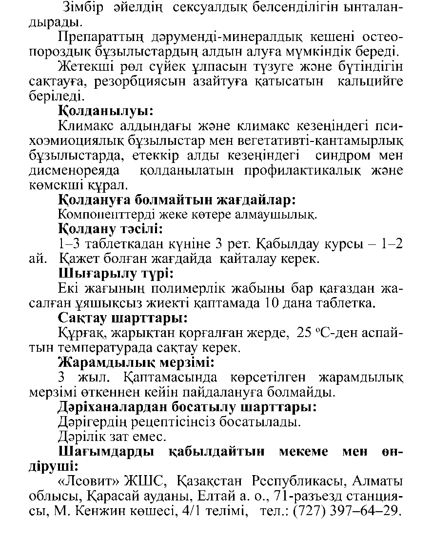 КЛИМАКСТЫҚ #10 Леовит Казахстан