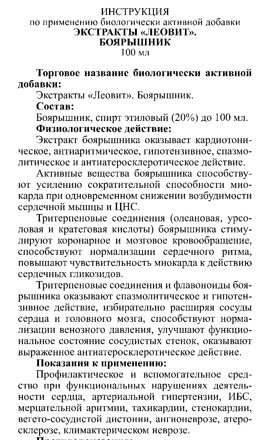 ЭКСТРАКТ БОЯРЫШНИК 