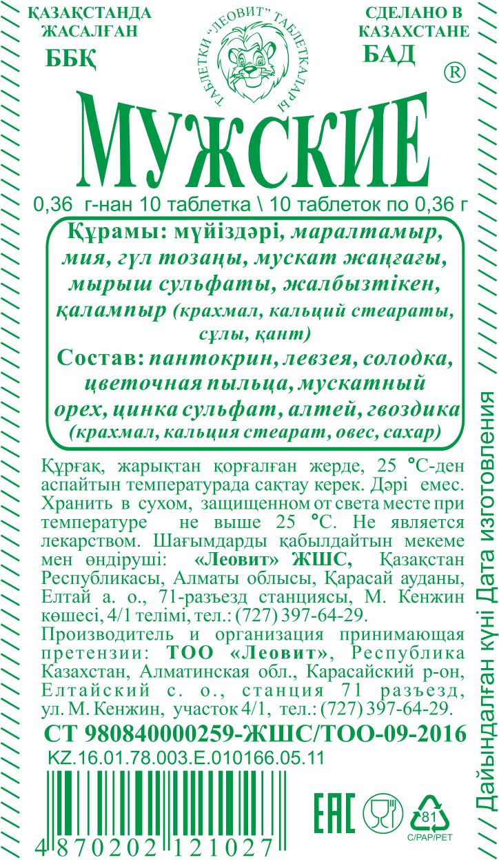 ЕРЛЕРГЕ АРНАЛҒАН #10 Леовит Казахстан