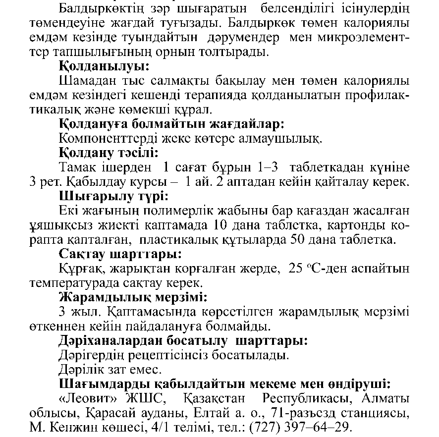 ПОХУДИН #10 Леовит Казахстан