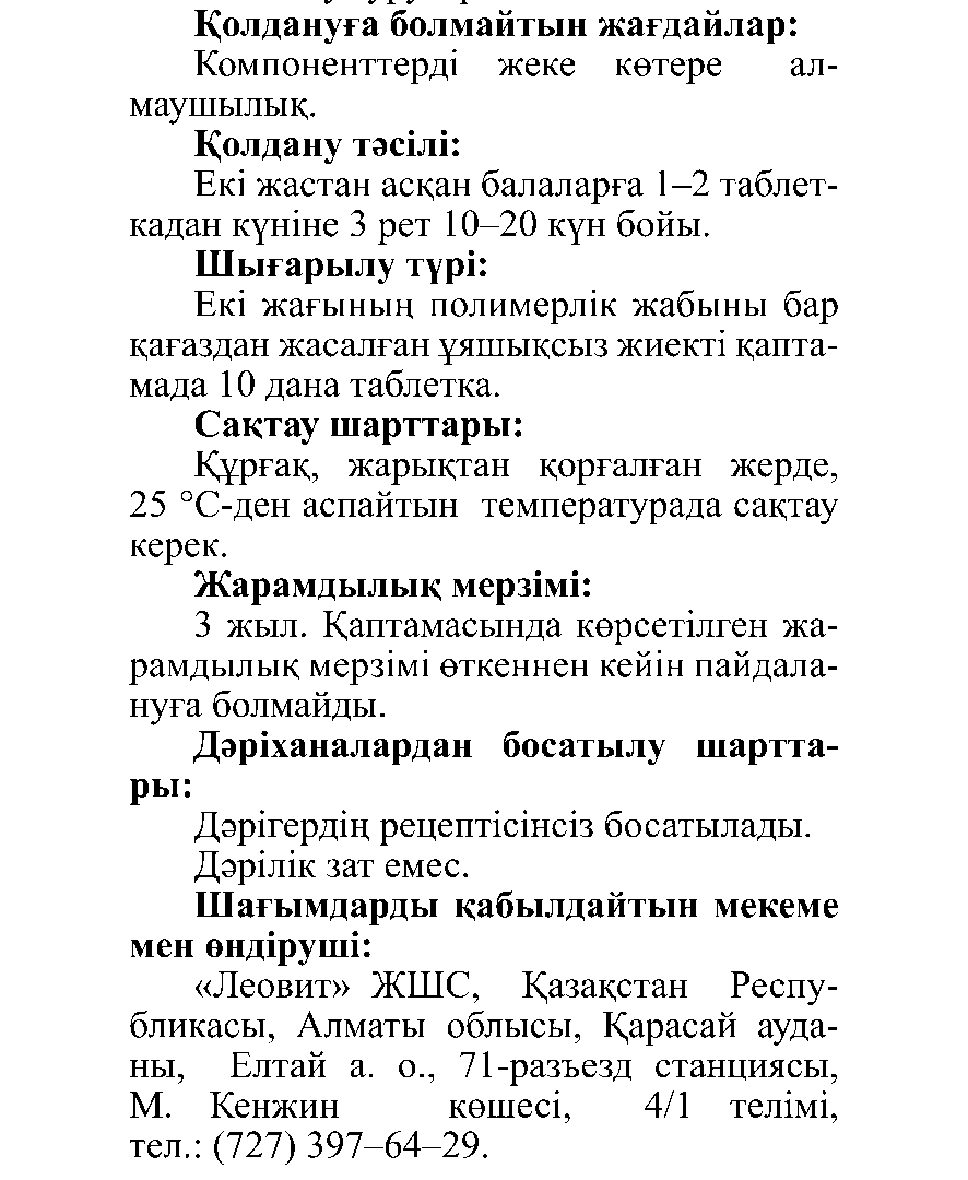 ЖӨТЕЛГЕ #10 Леовит Казахстан