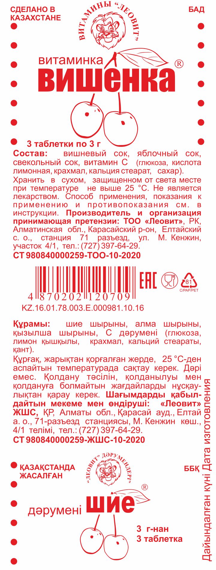 ВИТАМИНКА ВИШЕНКА № 3 