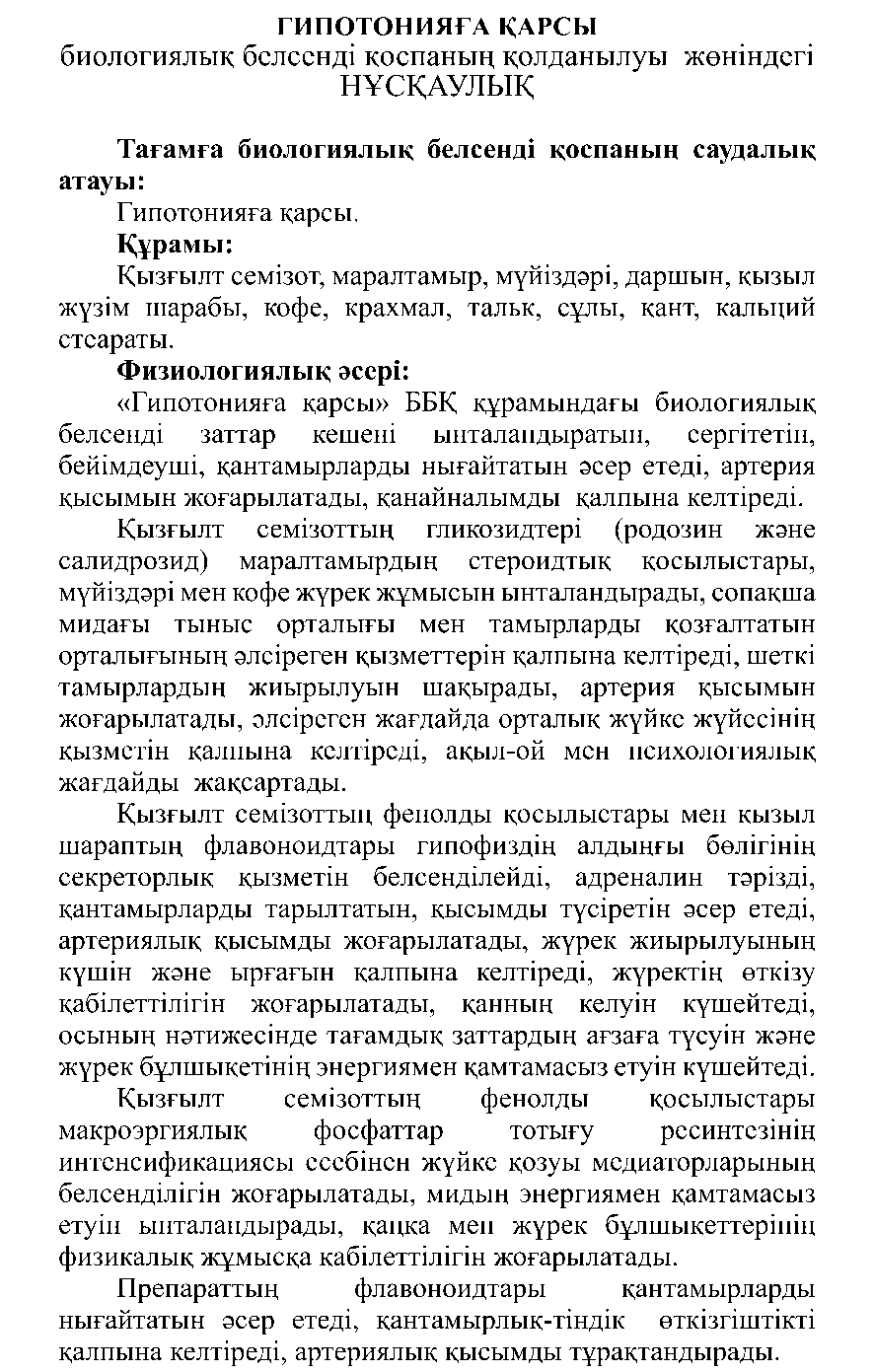 ГИПОТОНИЯҒА ҚАРСЫ #10 Леовит Казахстан