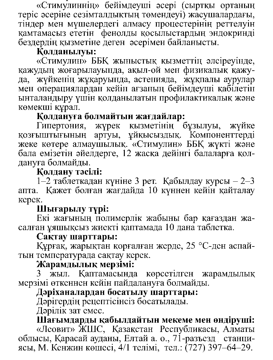 СТИМУЛИН Леовит Казахстан
