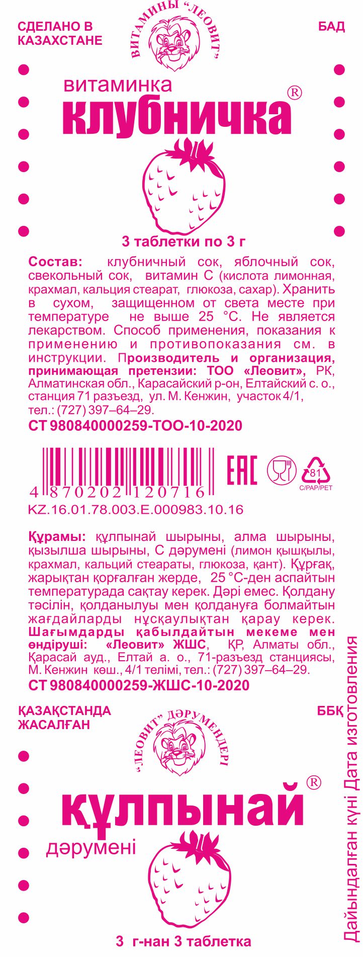 ВИТАМИНКА КЛУБНИЧКА № 3 