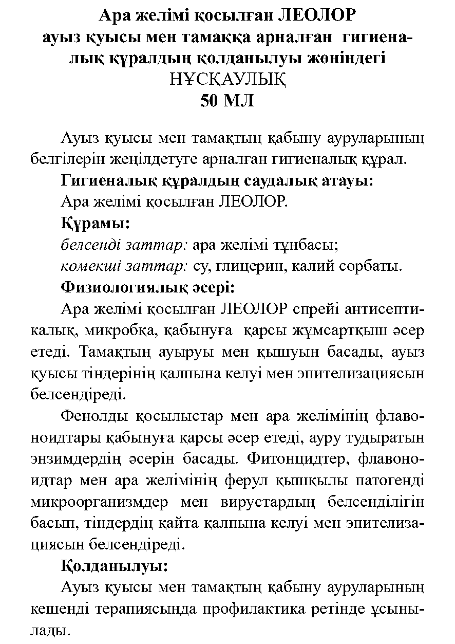 Леолор с прополисом 