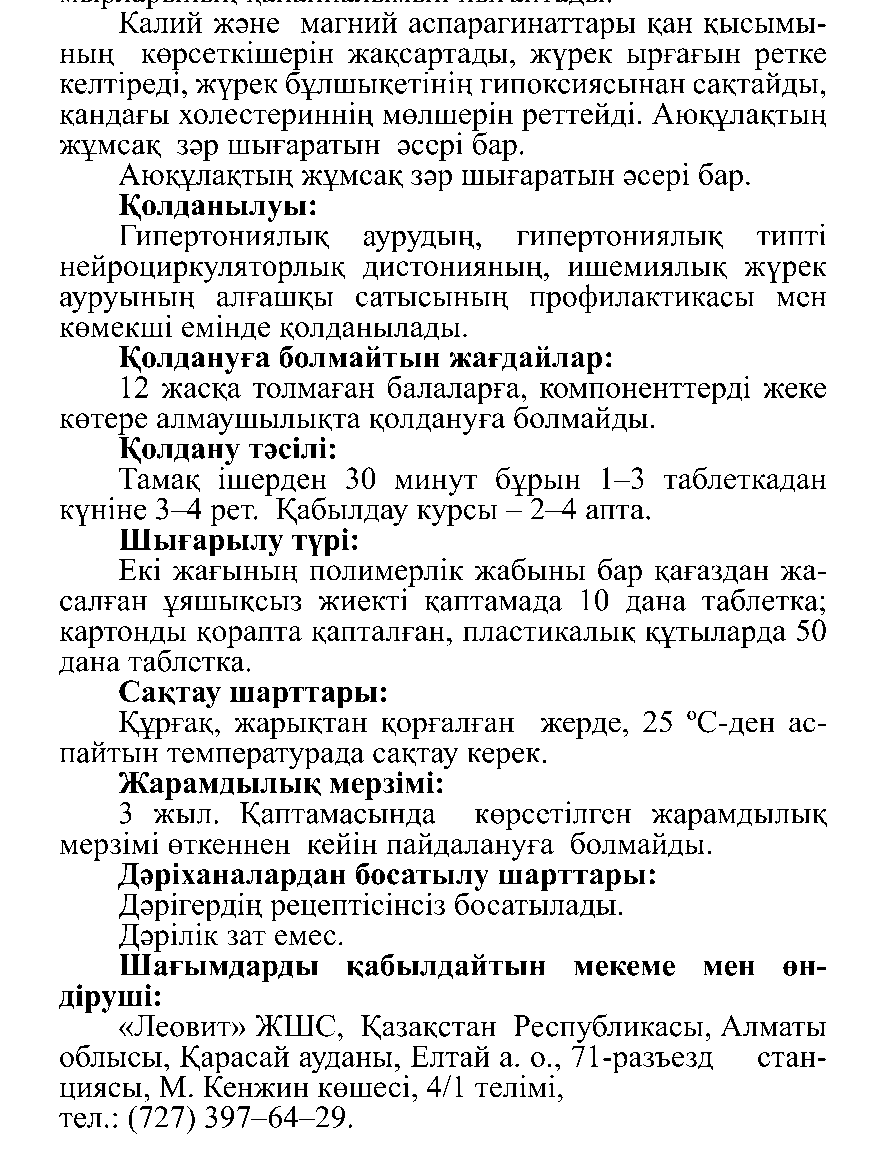 ГИПЕРТОНИЯҒА ҚАРСЫ #10 Леовит Казахстан