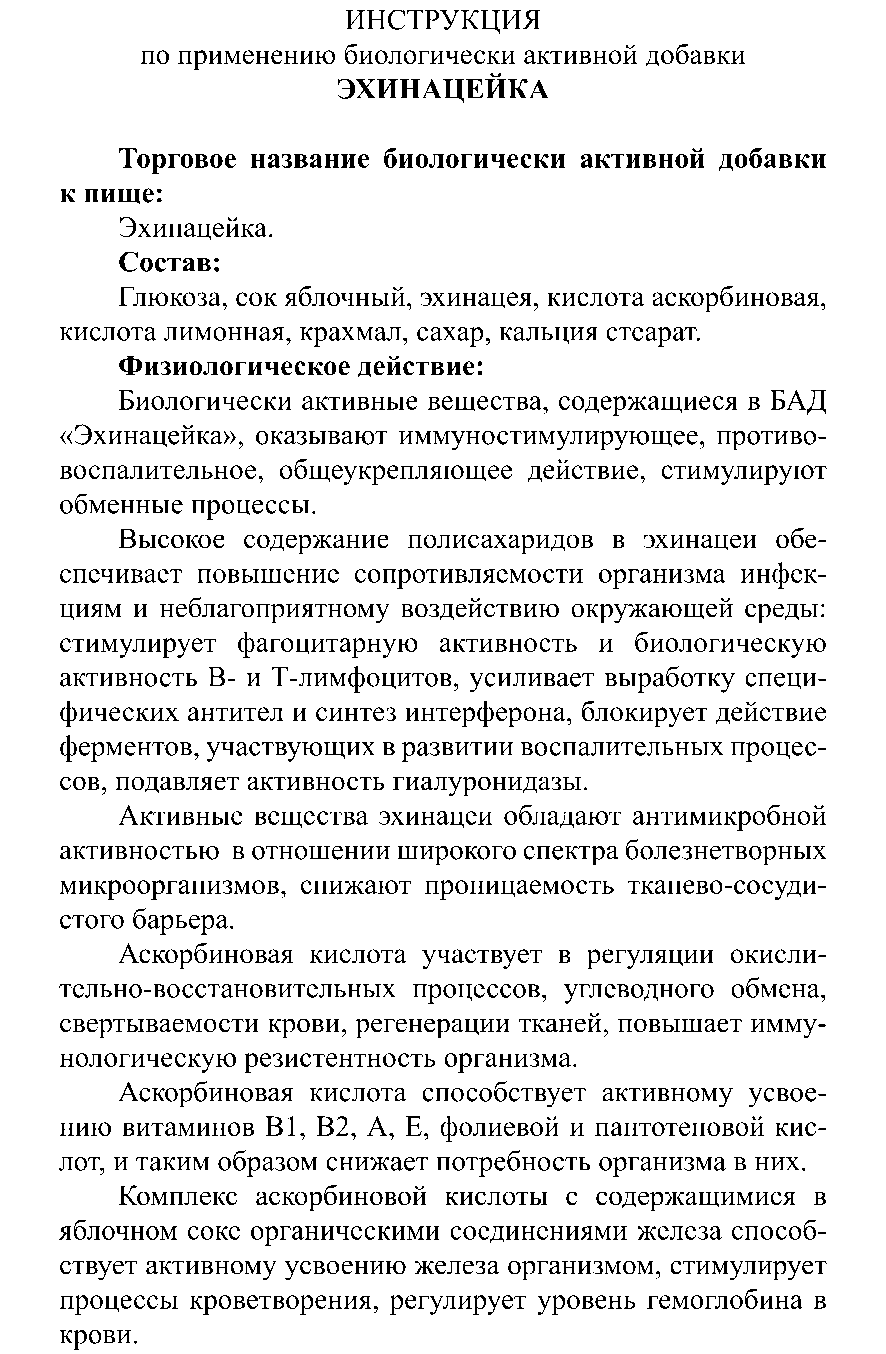 ВИТАМИНКА ЭХИНАЦЕЙКА № 3 