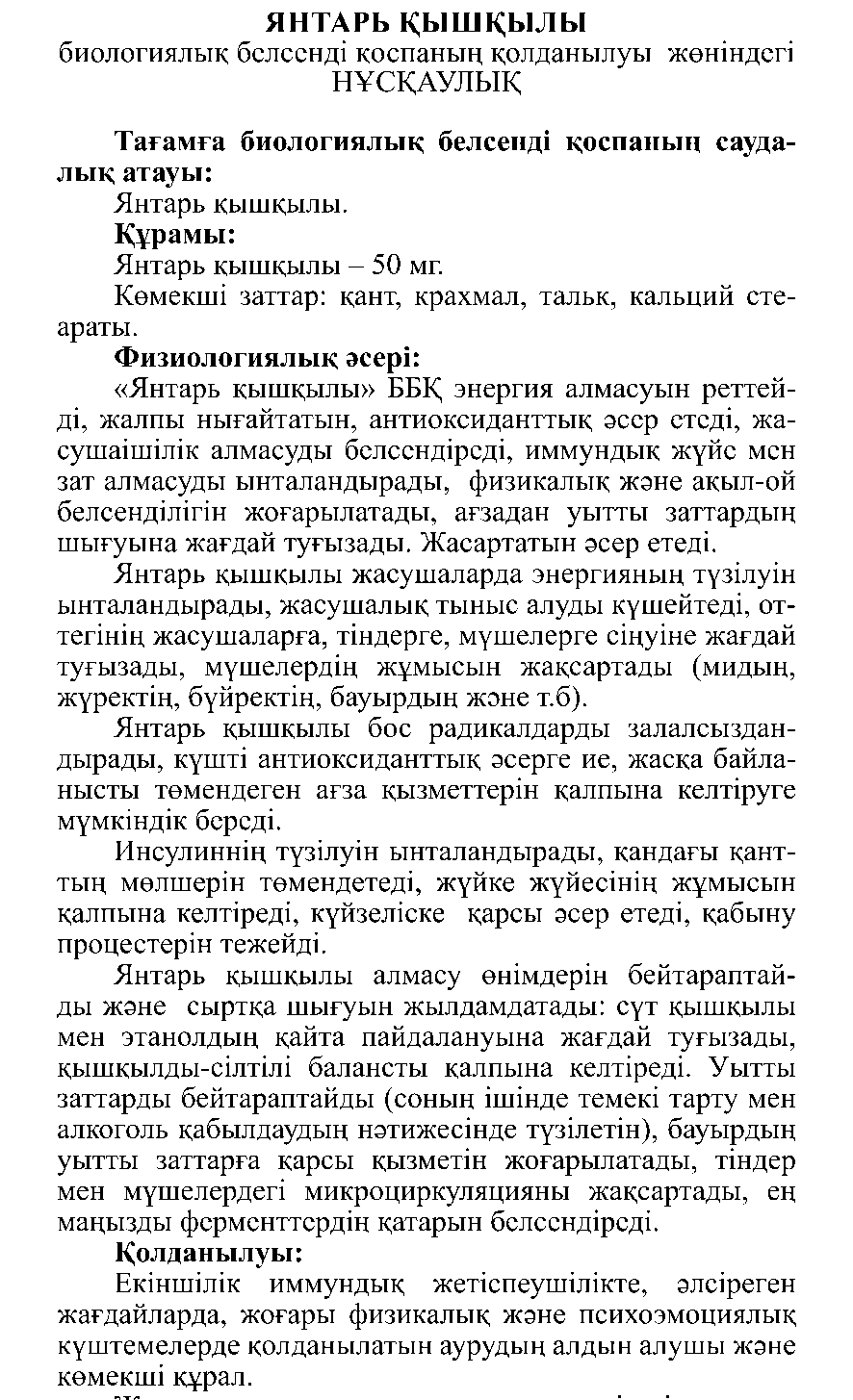 ЯНТАРЬ ҚЫШҚЫЛЫ #50 Леовит Казахстан