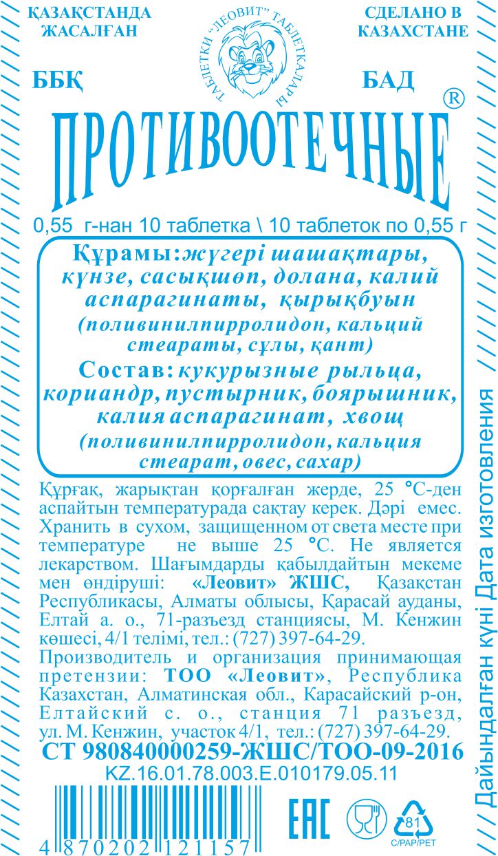 ІСІНУГЕ ҚАРСЫ #10 Леовит Казахстан