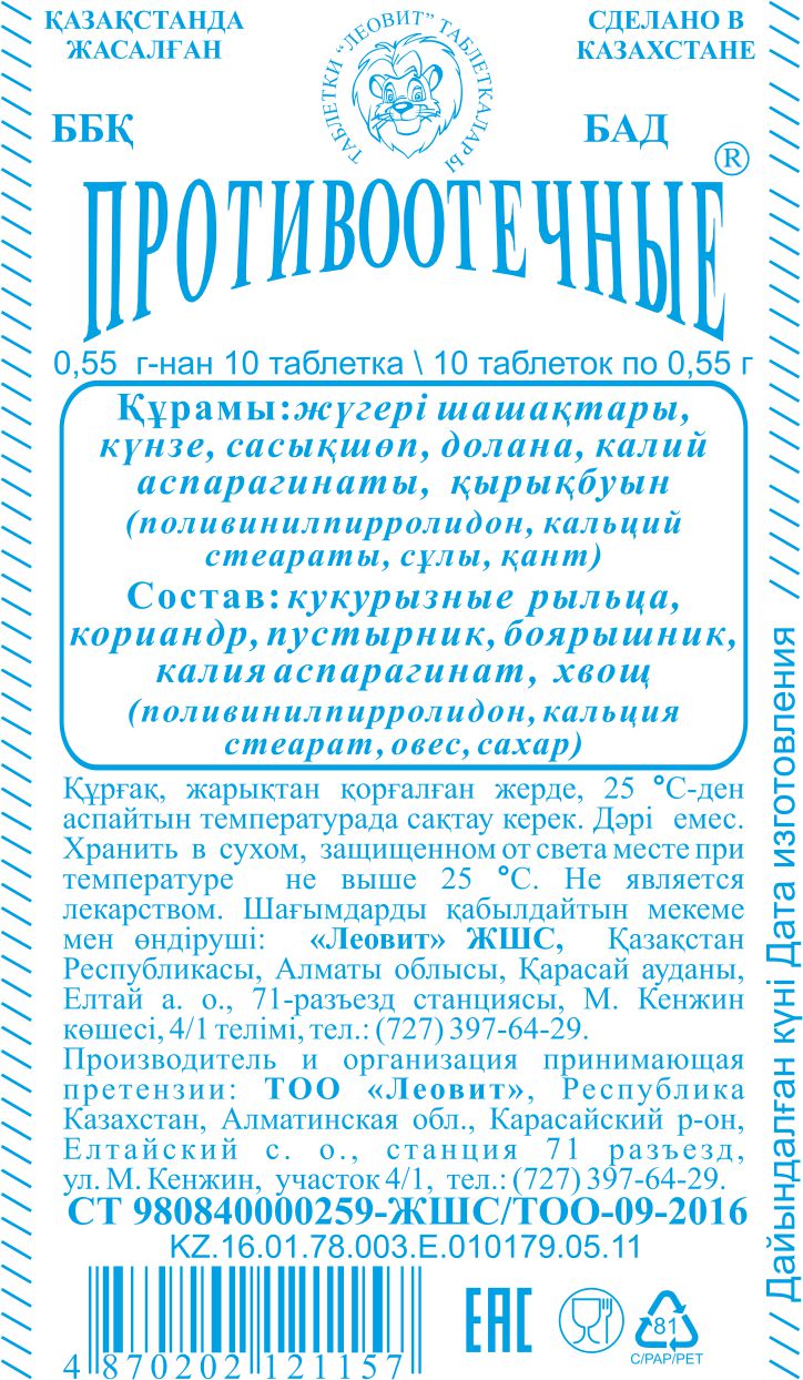 Противоотечное. Противоотечные препараты для лица. Противозотяченве таблетки. Противоотёчные препараты таблетки. Противоотёчные препараты для лица таблетки.