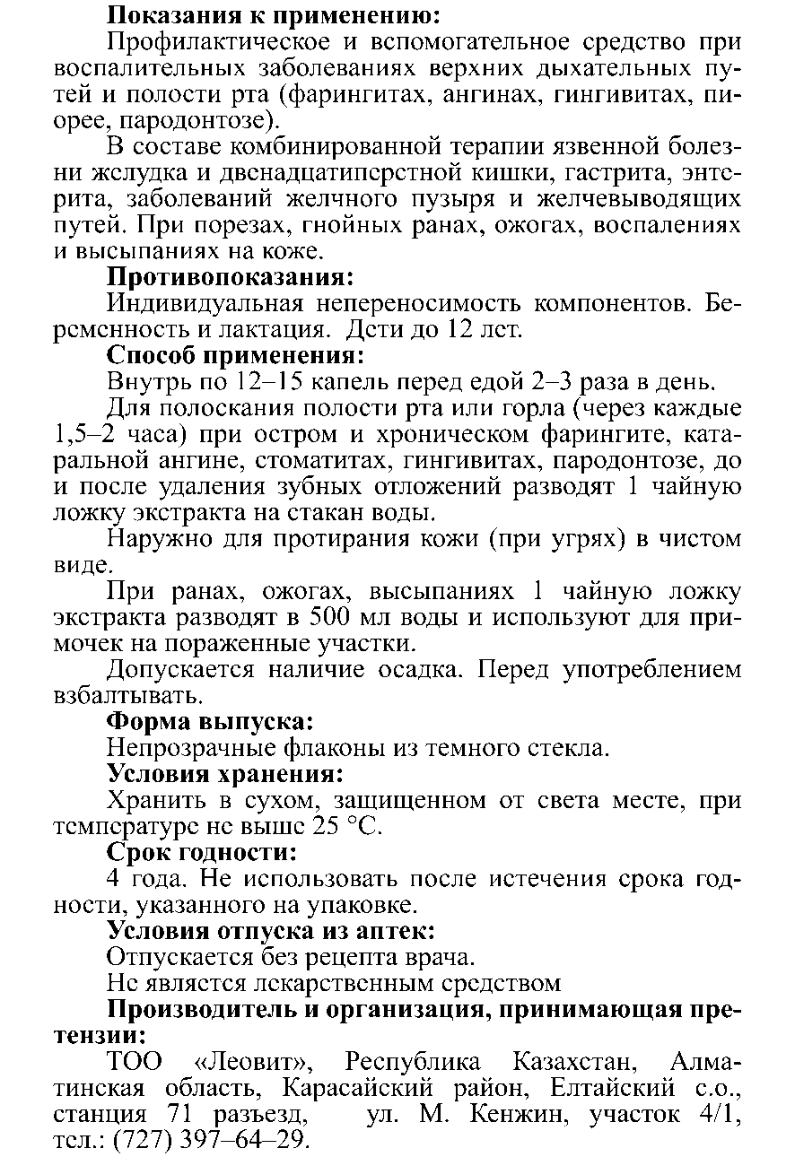 ЭКСТРАКТ КАЛЕНДУЛА 