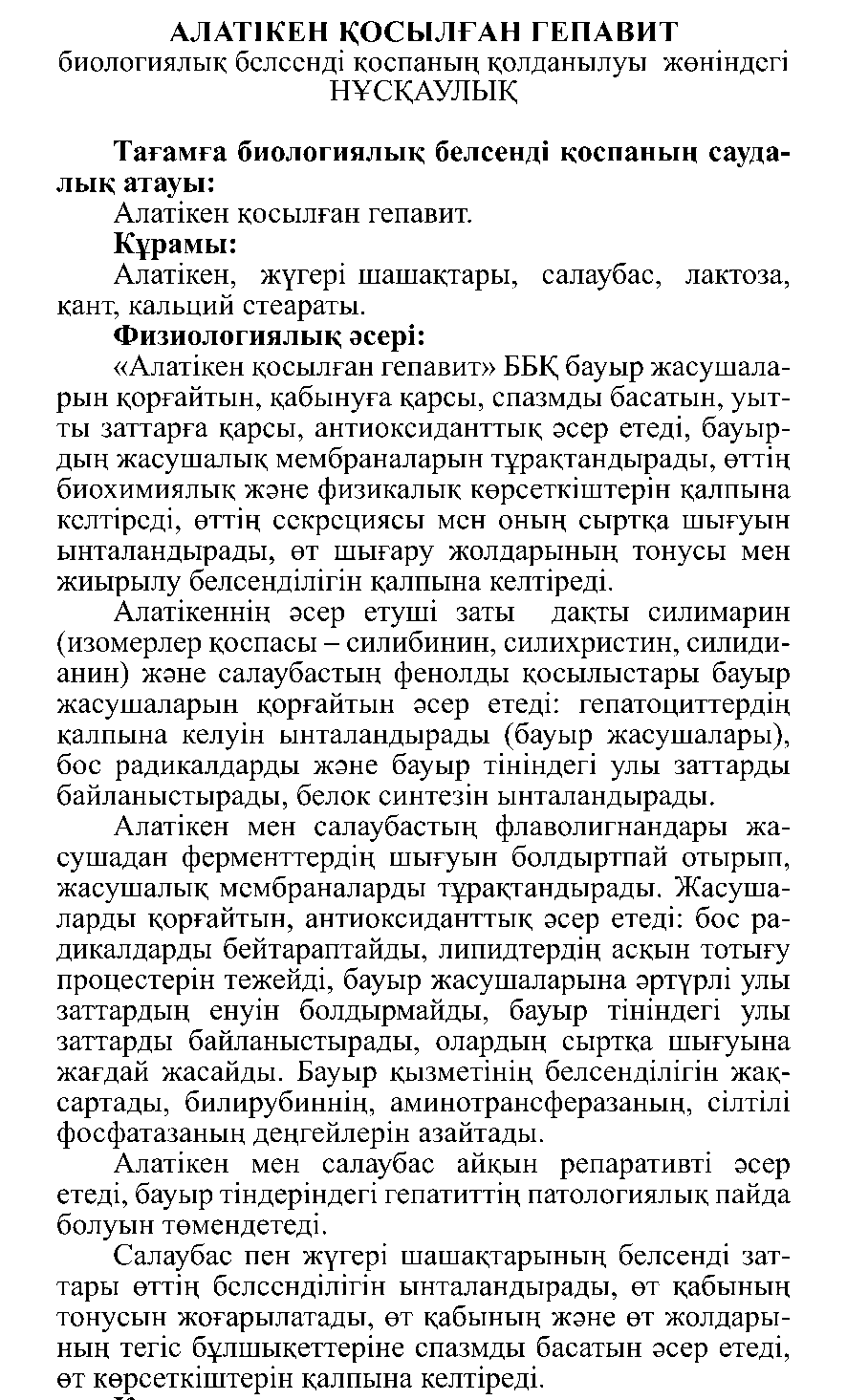 АЛАТІКЕН ҚОСЫЛҒАН ГЕПАВИТ #50 Леовит Казахстан