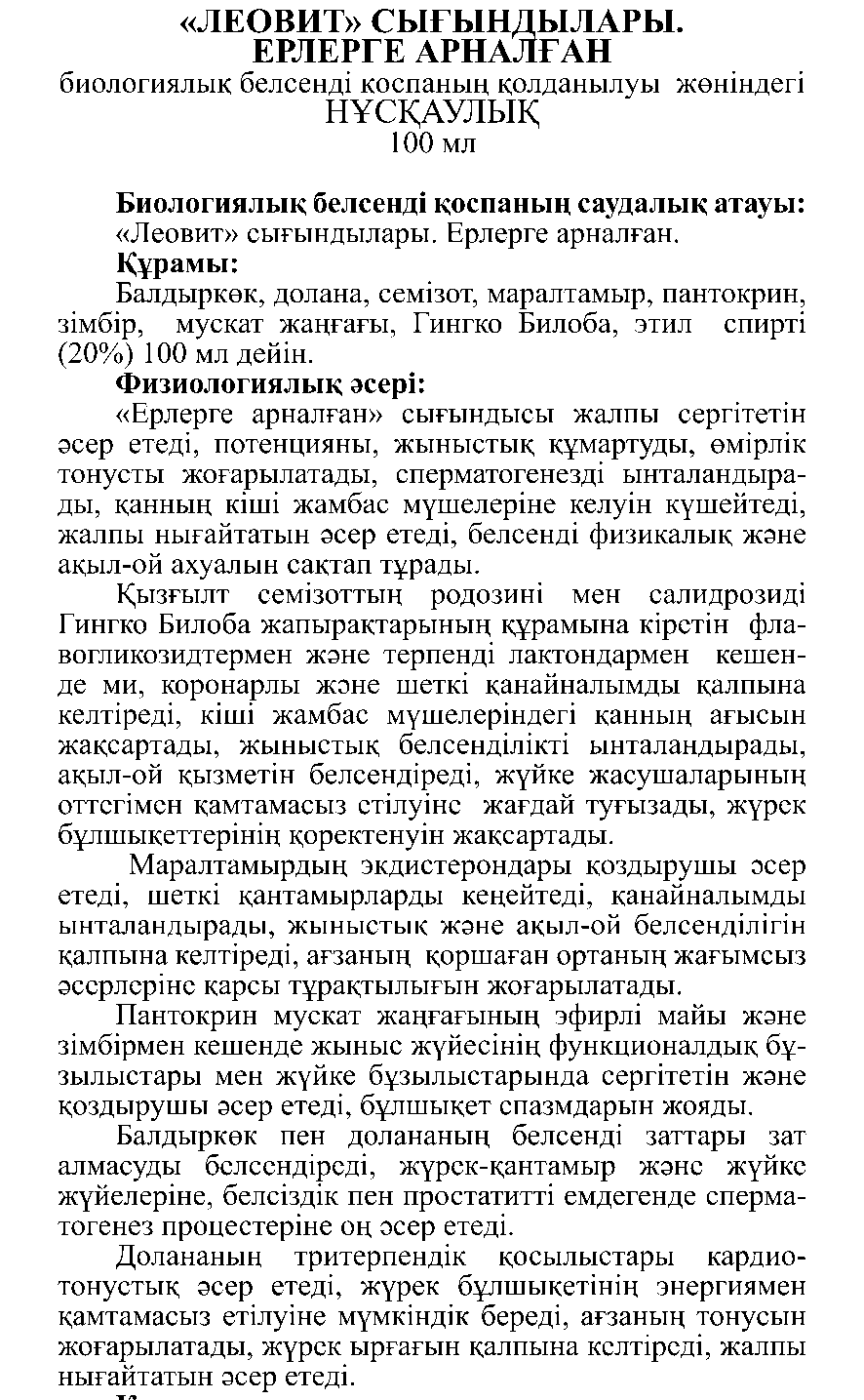 ЕРЛЕРГЕ АРНАЛҒАН сығынды Леовит Казахстан
