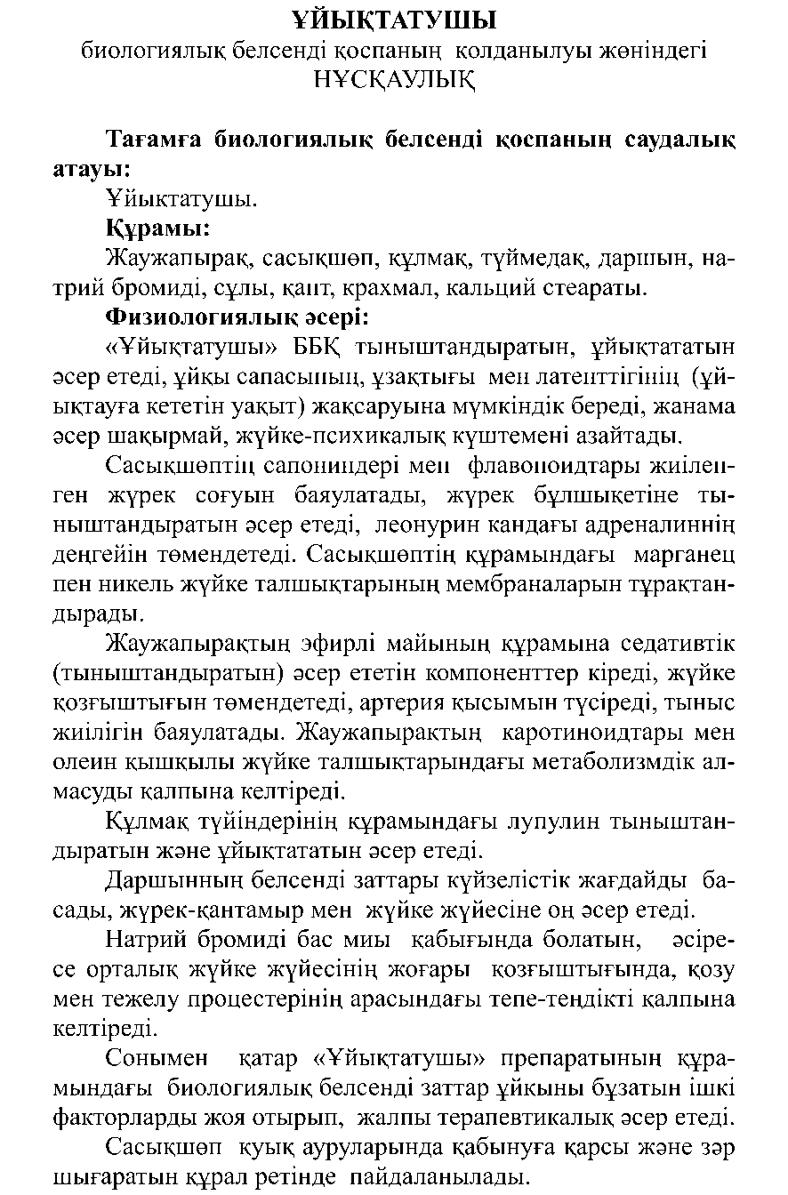 ҰЙЫҚТАТУШЫ Леовит Казахстан