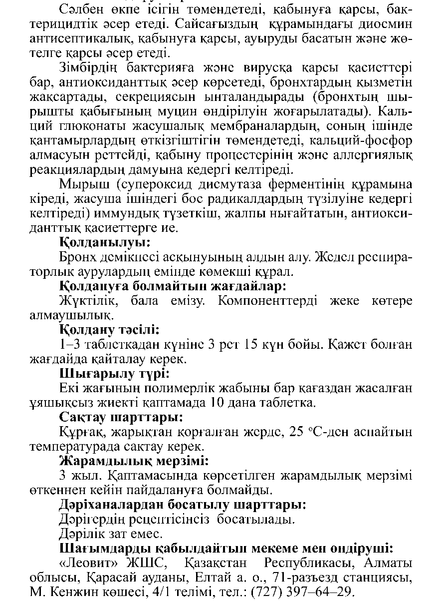 БРОНХОАСТМИН #10 Леовит Казахстан