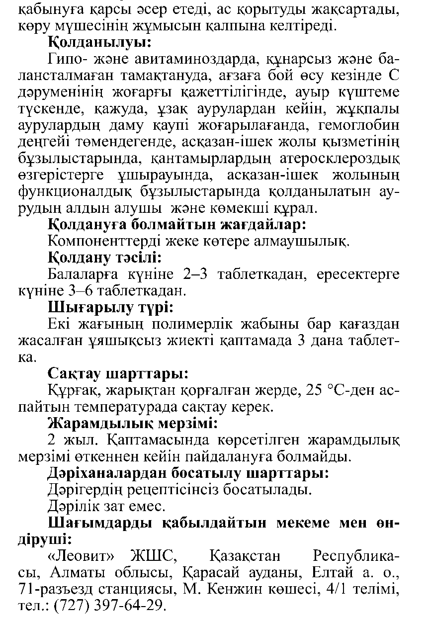 АПЕЛЬСИН ДӘРУМЕНІ Леовит Казахстан