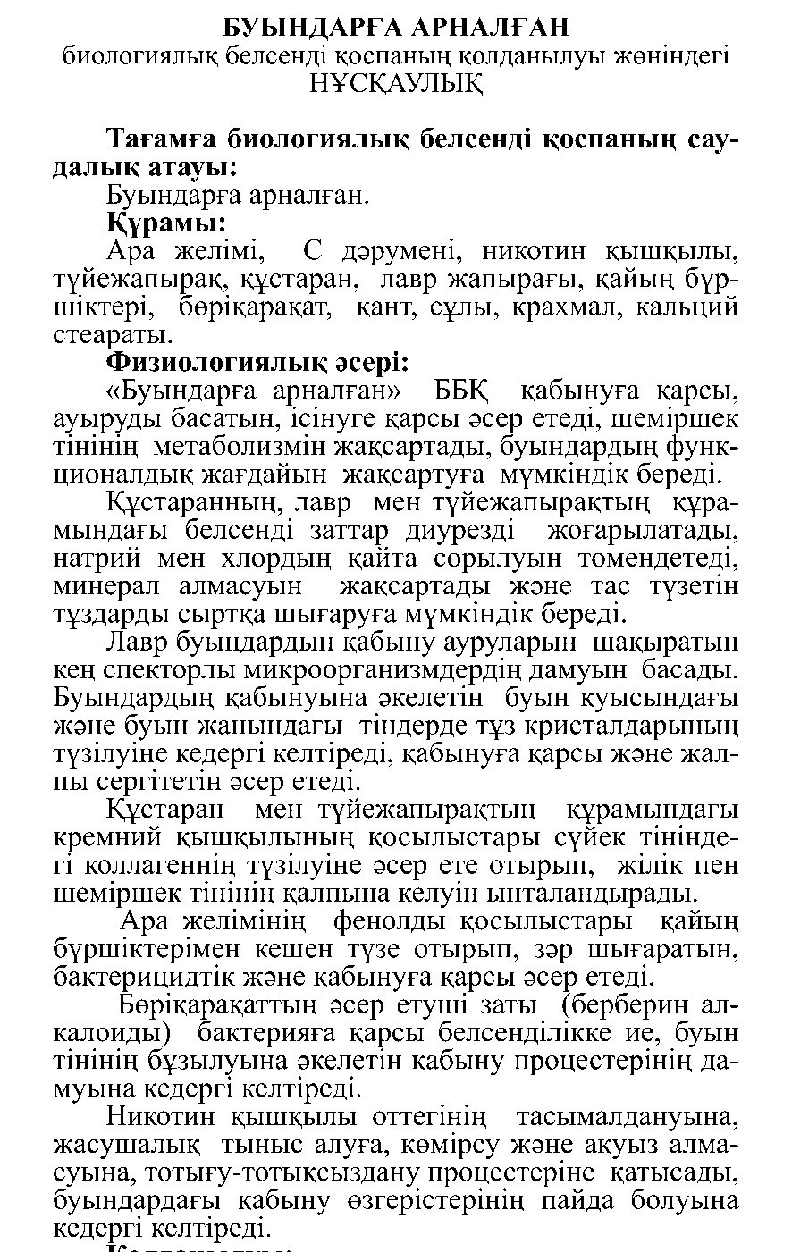 БУЫНДАРҒА АРНАЛҒАН Леовит Казахстан