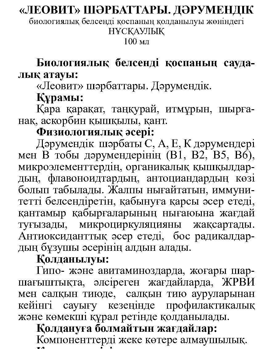 ДӘРУМЕНДІК шәрбаты Леовит Казахстан